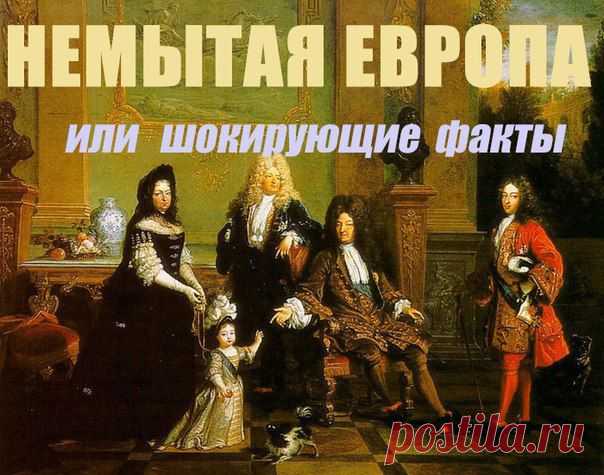 Немытая Европа.... или кто нас учит жить. / Surfingbird - все, что интересно тебе
