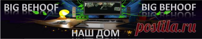 наш дом