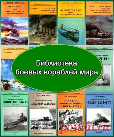 Боевые корабли мира в 165 томах (PDF, DjVu, FB2) Уникальная иллюстрированная серия «Боевые корабли мира» представляет собой издание, в котором отражена история создания и развития всех типов военных судов разных стран со времен возникновения до ХХ века. Серия книг самым тщательным образом иллюстрирована большим количеством рисунков описываемых