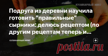 Подруга из деревни научила готовить "правильные" сырники: делюсь рецептом (по другим рецептам теперь и готовить не хочется) В моей кулинарной книге этот рецепт на первом месте!