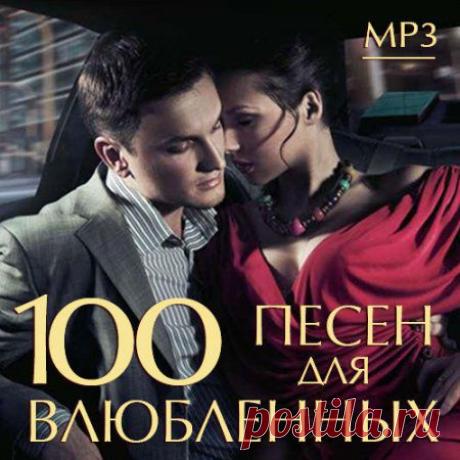 100 Песен для Влюбленных (2014) » SoftLabirint.Ru: Скачать бесплатно и без регистрации - Самые Популярные Новости Интернета