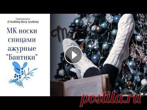 Ажурные носочки спицами. На размер 38 потребуется: Пряжа 1 моток 100гр/300м Lanoso Bonito Спицы носочные №2 (5шт) Носки замечательный подарок родным,д...