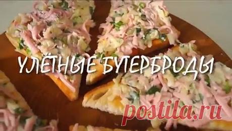 "УЛЕТНЫЕ" БУТЕРБРОДЫ