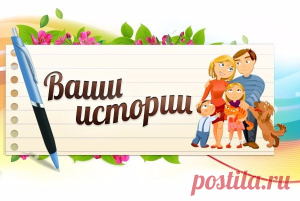 🌸🍹 ВАШИ ИСТОРИИ 🍹🌸 Здравствуйте! Дайте совет.Замужем 5 лет,есть двое детей сын 4 года,дочка 3 будет.В наши отношения начала лезть свекровь, во мне ничего ей не устраивает, общаться со мной не хочет (это не страшно).Страшно то что муж слушает ее,делает как она говорит,вот три дня уже на каждое слово кидается на меня с психом,ударить я не даю хотя попытки были.Сама я приезжая,мама живет в деревне, хочется забрать детей и уехать.Но,как только я собираю сумку,муж начинает давить детьми,мол не…