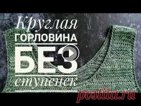 Круглая горловина без ступенек Как я вяжу горловину в вязании поворотными рядами, данный способ подходит, только если центральные петли закрывать. Если вам надо их оставить открытым...