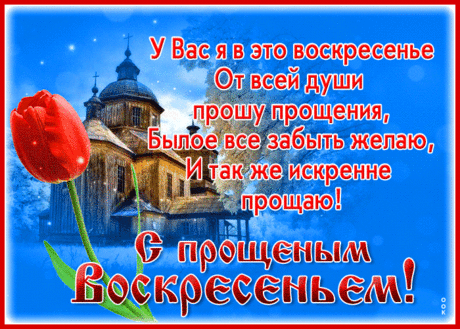 В воскресенье нужно всех простить,
И прощенными мы будем несомненно.
Все гештальты нам пора закрыть,
Чтоб счастливыми мы стали непременно.