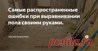 Самые распространенные ошибки при выравнивании пола своими руками. В последнее время чаще всего выравнивание пола производят с помощью самовыравнивающейся смеси.
Это достаточно простой и быстрый способ подготовить основание пола для укладки напольного покрытия.
Поэтому при его монтаже к услугам специалистов часто не обращаются и заливку производят самостоятельно.
В результате допускают ошибки, которые приводят к неприятным последствиям вплоть до отслаивания стяжк