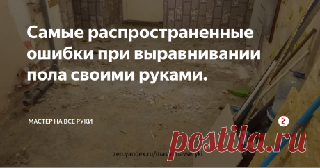 Самые распространенные ошибки при выравнивании пола своими руками. В последнее время чаще всего выравнивание пола производят с помощью самовыравнивающейся смеси.
Это достаточно простой и быстрый способ подготовить основание пола для укладки напольного покрытия.
Поэтому при его монтаже к услугам специалистов часто не обращаются и заливку производят самостоятельно.
В результате допускают ошибки, которые приводят к неприятным последствиям вплоть до отслаивания стяжк