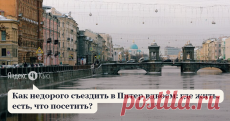 «Как недорого съездить в Питер вдвоем: где жить, есть, что посетить?» – Яндекс.Кью 19 августа 2020 Суточно.ру ответил: Если хотите сэкономить на жилье в Питере, можно поселиться в отдаленных от центра районах. Правда, это неудобно с точки зрения прогулок по достопримечательностям. Поэтому лучше всего выбрать компромиссный вариант: снять недорогое жилье на улицах вблизи Невского и Лиговского проспектов. Это вполне возможно: там есть много хостелов (от 500 рублей за спальное...