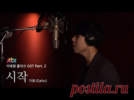[LIVE] 가호(Gaho) - 시작(Start Over) [이태원클라쓰 OST Part.2 (ITAEWON CLASS OST Part.2)]