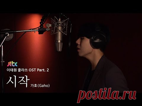 [LIVE] 가호(Gaho) - 시작(Start Over) [이태원클라쓰 OST Part.2 (ITAEWON CLASS OST Part.2)]