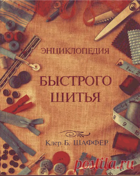 Книга Энциклопедия быстрого шитья (Клер Б. Шеффер) - большая электронная библиотека