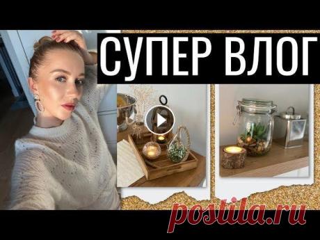 СУПЕР ВЛОГ: СИЯЮЩИЙ МАКИЯЖ, ПУЧОК, СУМКИ, ДЕКОРИРУЕМ ДОМ, УЮТ, СПОРТ, КРЕВЕТКИ В ТЕМПУРЕ Instagram...