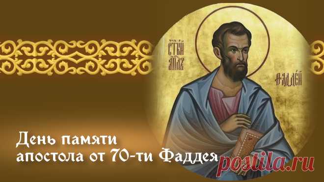 Если погода на Фаддея ясная, значит, еще 21 день будет солнечно и тепло.