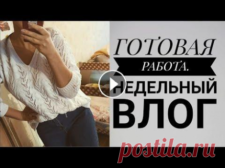 Вязовлог. Готовая работа и Мастер класс. Вязание спицами. Рынашко КАНАЛ ИН Т МАГАЗИНА YarnHouse ,ГДЕ ВЫ НАЙДЁТЕ ОБЗОРЫ ПРЯЖИ И ИНСТРУМЕНТОВ...