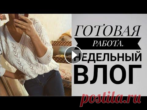 Вязовлог. Готовая работа и Мастер класс. Вязание спицами. Рынашко КАНАЛ ИН Т МАГАЗИНА YarnHouse ,ГДЕ ВЫ НАЙДЁТЕ ОБЗОРЫ ПРЯЖИ И ИНСТРУМЕНТОВ...