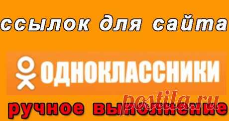 Одноклассники - продвижение сайта