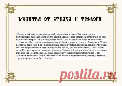 Молитва от страха и тревоги. | Познавательный сайт ,,1000 мелочей"