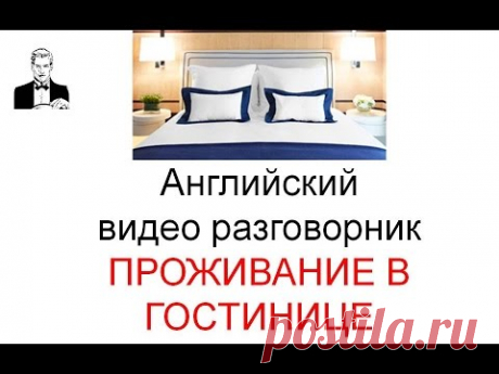 Английский разговорник ПРОЖИВАНИЕ В ГОСТИНИЦЕ