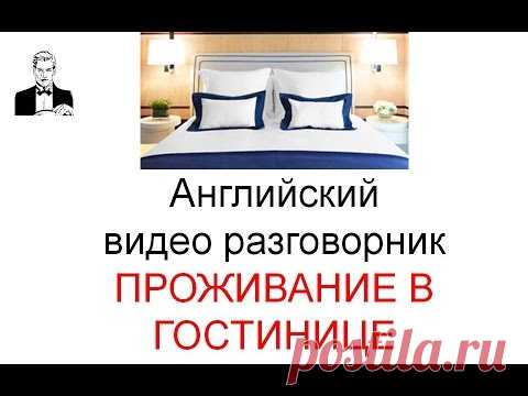 Английский разговорник ПРОЖИВАНИЕ В ГОСТИНИЦЕ