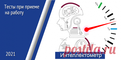 Тест на интеллект (умственные способности) человека. Что такое интеллект человека?

Чтобы проверить, насколько ваш интеллект развит, Вы можете пройти несложный тест на уровень общих умственных способностей человека в режиме онлайн бесплатно! 

Что такое интеллект  (умственные способности) человека?

Интеллект человека — это относительно устойчивая структура умственных способностей человека, состоящая из способности решать задачи определенного класса сложности на основе опыта.