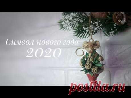 🎄Новогодние поделки символ нового года 🐁2020/ 🎄Игрушки на ёлку из джута своими руками/@evadusheva