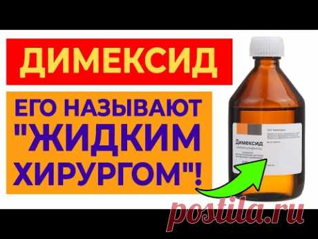 10 причин купить димексид | От каких болезней спасают компрессы с димексидом?