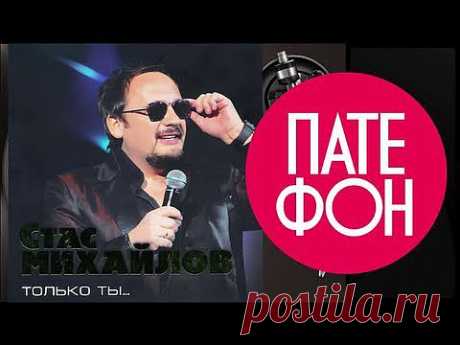 ▶ Стас Михайлов - Только ты (Весь альбом) 2013 - YouTube