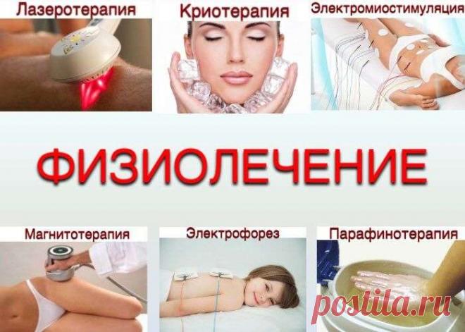 Физические факторы воздействовали на человека на протяжении всей его эволюции; поэтому физиотерапевтические процедуры оказывают на организм более физиологическое влияние, чем многие лекарственные средства.

Физиотерапевтические процедуры вызывают как неспецифические, так и специфические ответные реакции организма.