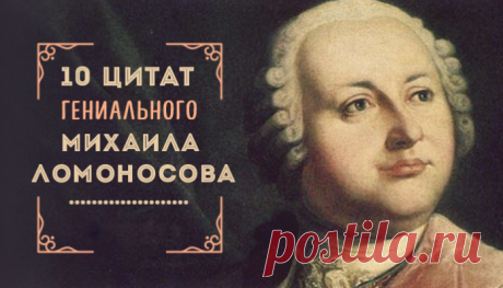 10 цитат гениального Михаила Ломоносова