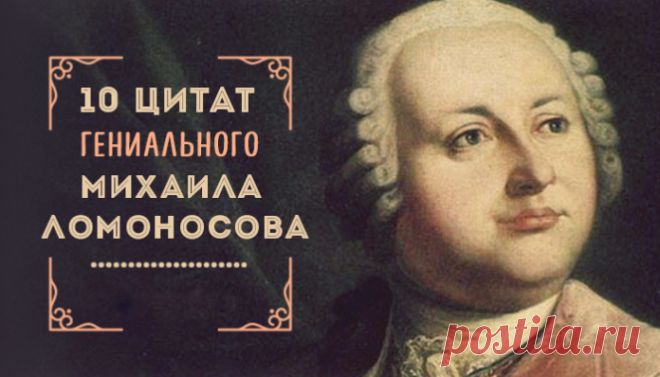 10 цитат гениального Михаила Ломоносова