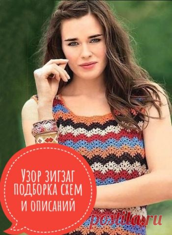 Узор зигзаг крючком больше 50 схем и описаний 60 схем вязания узора Зигзаг, волны и шевроны крючком вы найдете в нашей новой подборке! Отличные схемы, понятное описания и видео-уроки собраны для ВАС!