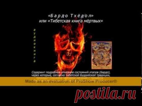 БАРДО ТХЁДОЛ или Тибетская Книга Мертвых (аудиокнига)