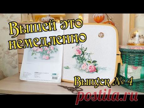 Вышей это немедленно! Выпуск №4. Вышивка крестом.