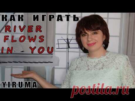 Как играть RIVER FLOWS IN YOU Yiruma Ли Ру Ма  на пианино ПОДРОБНЫЙ РАЗБОР Ноты Видеоурок