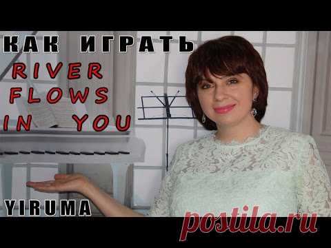 Как играть RIVER FLOWS IN YOU Yiruma Ли Ру Ма  на пианино ПОДРОБНЫЙ РАЗБОР Ноты Видеоурок
