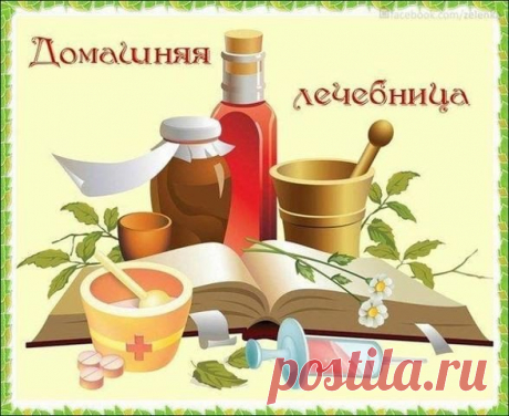 ЛЕЧЕНИЕ ЗАБОЛЕВАНИЙ НАРОДНЫМИ СРЕДСТВАМИ