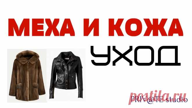 Мех и кожа 
1. Изделия из кожи можно обновить, протерев их взбитым яичным белком. Загрязненную кожу можно мыть теплым некипяченым молоком. 
Цвет кожи восстановится, если смазать ее глицерином. 
2. Изделиям из кожи придаст блеск кофейная гуща. Гущу нужно завернуть в шерстяную или фланелевую тряпочку и энергичными движениями протереть кожу. 
3. Кожаные изделия можно чистить водой с мылом и нашатырным спиртом, а потом протереть тряпочкой, смоченной касторовым маслом (или вазе...
