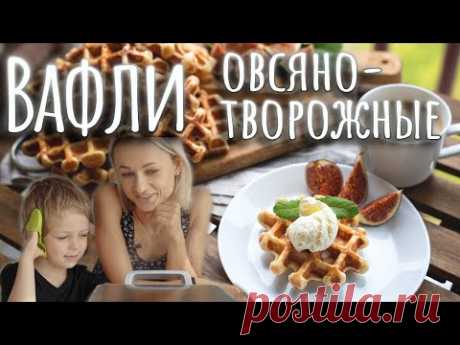 Овсяно-творожные вафли