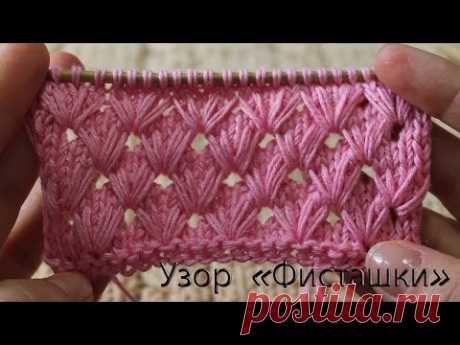 Узор «Фисташки» спицами, видео