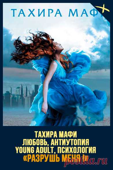 📖 Название: РАЗРУШЬ МЕНЯ
Автор: Тахира Мафи
Серия: Разрушь меня 1
Жанр: Боевая фантастика, Любовная фантастика, Социальная фантастика, Зарубежная фантастика
Теги: Антиутопия, Спасение мира, Умирающая Земля, Становление героя, Миры будущего, Young adult, Романтическая фантастика, Психологическая фантастика, Сверхспособности
Год написания: 2011
