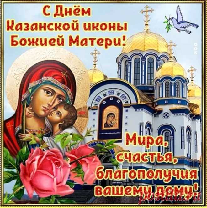 Поздравляю от всего сердца с прекрасным праздником − Днем Казанской Божией Матери!
