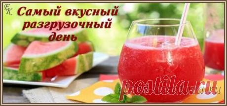 Разгрузочный день на арбузе — вкусно и полезноУ камина...   Личный блог Елены Касатовой