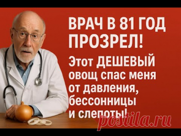 81-летний врач: 1 овощ вернул мне зрение и сон, а давление ушло навсегда. Как я жил без этого