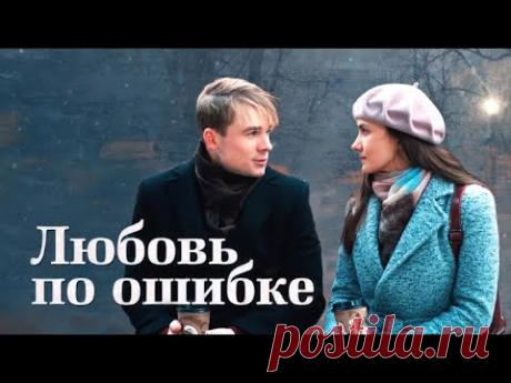 Любовь по ошибке (Фильм 2018) Мелодрама @ Русские сериалы