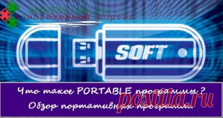 Что такое PORTABLE программы? Небольшой обзор портативных программ.