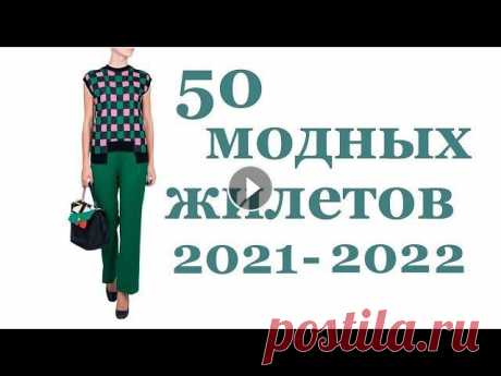 МОДНОЕ ВЯЗАНИЕ 2022 / ВЯЗАНЫЙ ЖИЛЕТ (крючком и спицами) / Идеи для вязания от Мамочкин канал Вязаный жилет 2022- какой он? 50 модных жилетов 2022! Черпайте вдохновение для вязания крючком и спицами! Вязаный жилет - модная изюминка для создания...