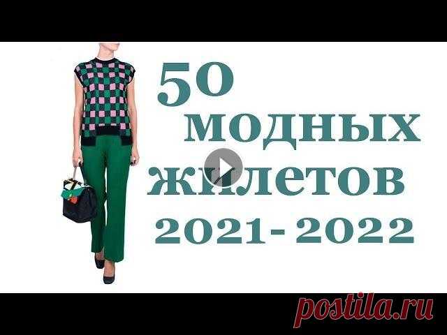МОДНОЕ ВЯЗАНИЕ 2022 / ВЯЗАНЫЙ ЖИЛЕТ (крючком и спицами) / Идеи для вязания от Мамочкин канал Вязаный жилет 2022- какой он? 50 модных жилетов 2022! Черпайте вдохновение для вязания крючком и спицами! Вязаный жилет - модная изюминка для создания...