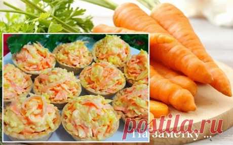 Тарталетки с сыром и морковью