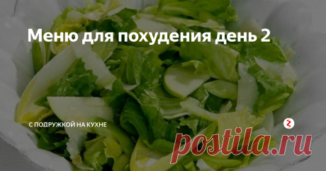 Меню для похудения день 2 Вчера был первый день, и что я могу сказать? На весах сегодня - 1,2 кг, уходит вода. Но у меня вес большой, не буду писать в цифрах, но число еще двузначное. Ела я вчера очень много, я раньше столько не ела за весь день, а перебивалась чаем-бутербродом. Вчера мне даже не хотелось! Я была полностью сытой, и в голове даже не закралась мысль съесть что-то еще.
Честно говоря, когда передо мной замаячи